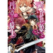 おこぼれ姫と円卓の騎士 7　皇帝の誕生（KADOKAWA） [電子書籍]