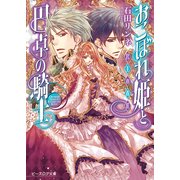 おこぼれ姫と円卓の騎士 6　君主の責任（KADOKAWA） [電子書籍]