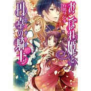 おこぼれ姫と円卓の騎士 5　皇子の決意（KADOKAWA） [電子書籍]