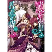 おこぼれ姫と円卓の騎士 4　少年の選択（KADOKAWA） [電子書籍]