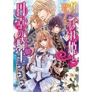 おこぼれ姫と円卓の騎士 2　女王の条件（KADOKAWA） [電子書籍]