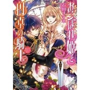 おこぼれ姫と円卓の騎士 1（KADOKAWA） [電子書籍]