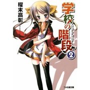学校の階段2（KADOKAWA） [電子書籍]