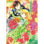お嬢様にしかできない職業 -公爵様の婚活事情-（KADOKAWA） [電子書籍]