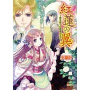 紅蓮の翼2 ～愛を誘う白薔薇の王子～（KADOKAWA） [電子書籍]