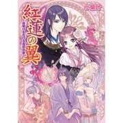 紅蓮の翼3 ～夜明けを告げる祝祭の歌～（KADOKAWA） [電子書籍]