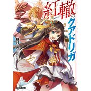 紅轍のクアドリガ（KADOKAWA） [電子書籍]