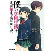 僕の学園生活はまだ始まったばかりだ！1（KADOKAWA） [電子書籍]
