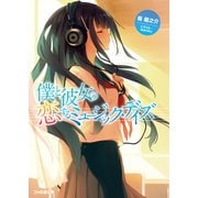 僕と彼女の恋するミュージック・デイズ（KADOKAWA） [電子書籍]