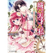 城と天才と私 初恋の価格は国家予算！？（KADOKAWA） [電子書籍]