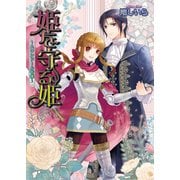 姫を守る姫 ～スワンドール奇譚～ 3巻（KADOKAWA） [電子書籍]