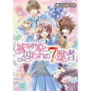 城ゆき姫と囚われの7獣者（KADOKAWA） [電子書籍]