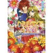 ハミルティアの花庭1 ～壊しの聖女と赤炎の王子～（KADOKAWA） [電子書籍]