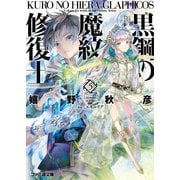 黒鋼の魔紋修復士5（KADOKAWA） [電子書籍]