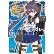 艦隊これくしょん -艦これ- 陽炎、抜錨します！3（KADOKAWA） [電子書籍]