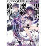 黒鋼の魔紋修復士4（KADOKAWA） [電子書籍]