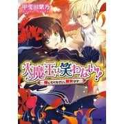 大魔王は笑わない！！2 -信じてください、聖女サマ-（KADOKAWA） [電子書籍]