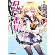 呪われ雷姫 妹ができたと思ったら魔術師でした！？―（KADOKAWA） [電子書籍]
