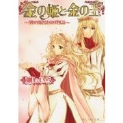 金の姫と金の王 -神の眠る国の物語6-（KADOKAWA） [電子書籍]