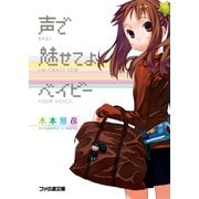 声で魅せてよベイビー（KADOKAWA） [電子書籍]
