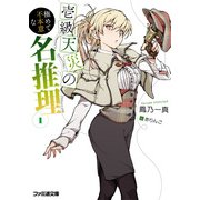 壱級天災の極めて不本意な名推理1（KADOKAWA） [電子書籍]