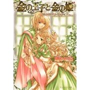 金の王子と金の姫 -神の眠る国の物語1-（KADOKAWA） [電子書籍]