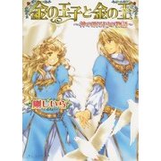 金の王子と金の王 -神の眠る国の物語5-（KADOKAWA） [電子書籍]