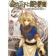 金の王子と銀の悪魔 -神の眠る国の物語2-（KADOKAWA） [電子書籍]