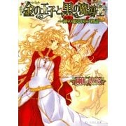 金の王子と黒の魔導士 -神の眠る国の物語3-（KADOKAWA） [電子書籍]