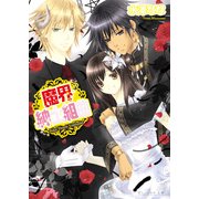 魔界紳士組曲（KADOKAWA） [電子書籍]