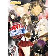 魔界紳士同盟（KADOKAWA） [電子書籍]