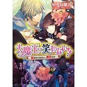大魔王は笑わない！！1 -起きてください、魔王サマ-（KADOKAWA） [電子書籍]