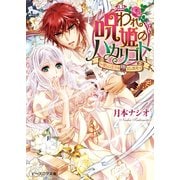 呪われ姫のハカリゴト1 ～愛しい王子の堕としかた～（KADOKAWA） [電子書籍]