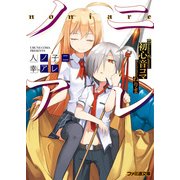 ノニアレ1（KADOKAWA） [電子書籍]