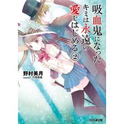 吸血鬼になったキミは永遠の愛をはじめる(2)（KADOKAWA） [電子書籍]