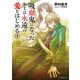 吸血鬼になったキミは永遠の愛をはじめる(1)（KADOKAWA） [電子書籍]