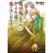 吸血鬼になったキミは永遠の愛をはじめる(1)（KADOKAWA） [電子書籍]