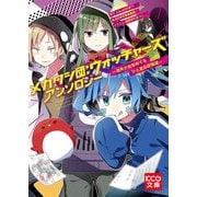 メカクシ団：ウォッチャーズ アンソロジー ～消失少女をめぐるひと夏の冒険譚～（KADOKAWA） [電子書籍]