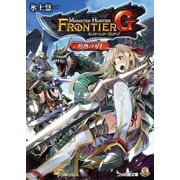 モンスターハンター フロンティアG 灼熱の刃I（KADOKAWA） [電子書籍]