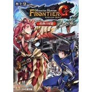 モンスターハンター フロンティアG 灼熱の刃III（KADOKAWA） [電子書籍]