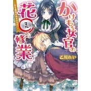 かけもち女官の花○修業1 恋も画業もお手のもの！？―（KADOKAWA） [電子書籍]