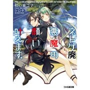 ネトゲ廃悪魔の願い叶えます。1（KADOKAWA） [電子書籍]