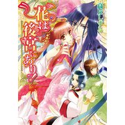 花は後宮にあり！ 1（KADOKAWA） [電子書籍]