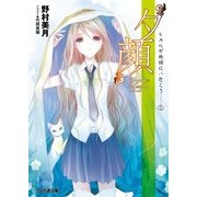 “夕顔” ヒカルが地球にいたころ……(2)（KADOKAWA） [電子書籍]