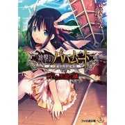 神撃のバハムート 朽ちた黒龍の鱗（KADOKAWA） [電子書籍]