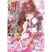神抱く凪の姫3～誓いの刻です、キレ神様～（KADOKAWA） [電子書籍]