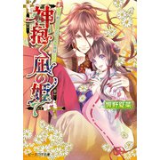 神抱く凪の姫2 ～耐えてください、キレ神様～（KADOKAWA） [電子書籍]