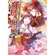 神抱く凪の姫1 ～キレ神様、お目覚めにございます～（KADOKAWA） [電子書籍]