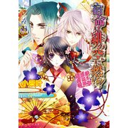 宿命は緋の空に燃ゆ！ ～新米修祓師退魔録～2（KADOKAWA） [電子書籍]