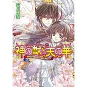 神の獣と天の華3 銀箱が導いた一途な神サマ（KADOKAWA） [電子書籍]